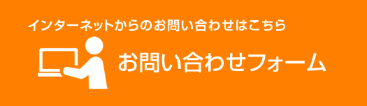 インターネットからのお問い合わせはこちら　お問い合わせフォーム