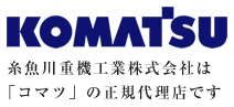 KOMATSU 糸魚川重機工業株式会社はコマツの正規代理店です